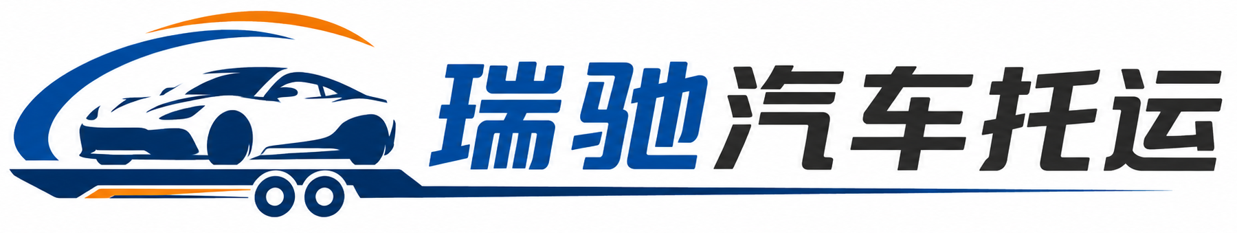 花山区瑞驰｜汽车托运_轿车托运_私家车异地运车_新能源车辆托运